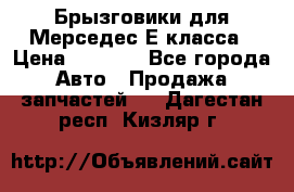 Брызговики для Мерседес Е класса › Цена ­ 1 000 - Все города Авто » Продажа запчастей   . Дагестан респ.,Кизляр г.